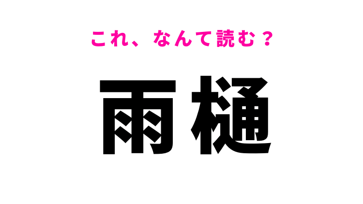 【漢字クイズ】「雨樋」はなんて読む？家の設備を表す言葉です！