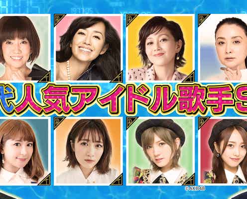 AKB48・モー娘。ら歴代アイドル集結 早見優がぶっちゃけ「トシちゃん、マッチ、シブガキ隊とホテルの部屋で…」