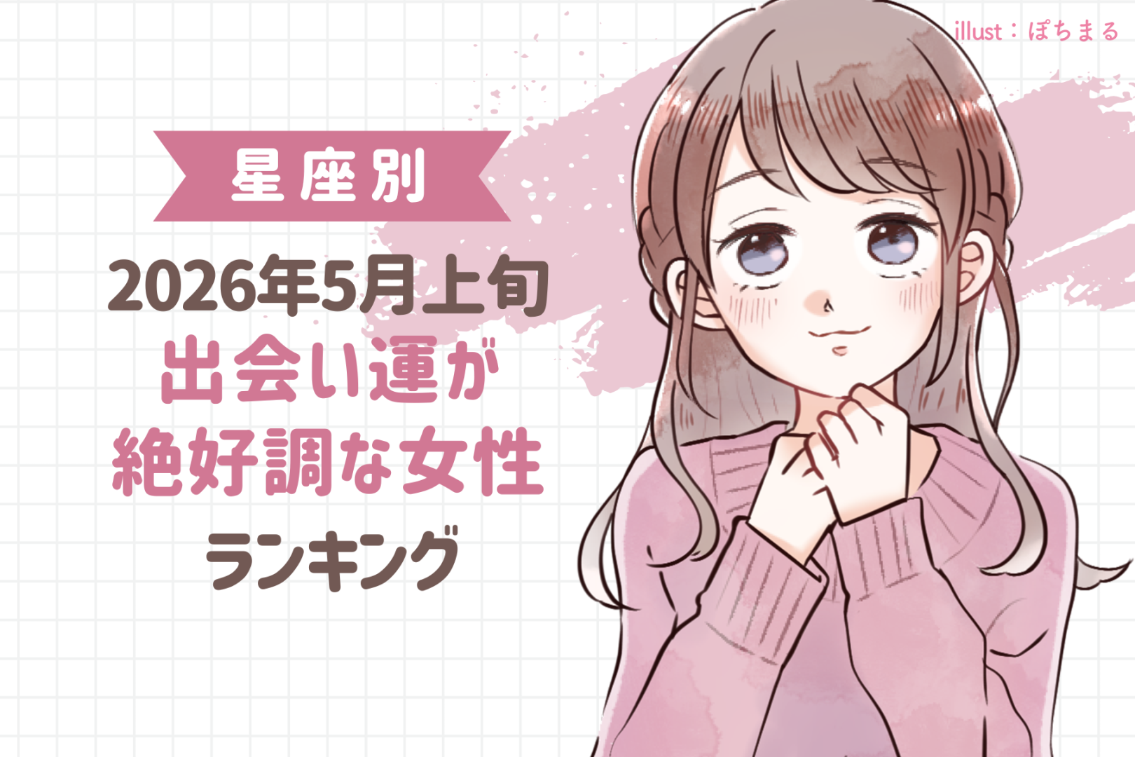 【星座別】2026年５月上旬、出会い運絶好調な女性ランキング＜第４位〜第６位＞