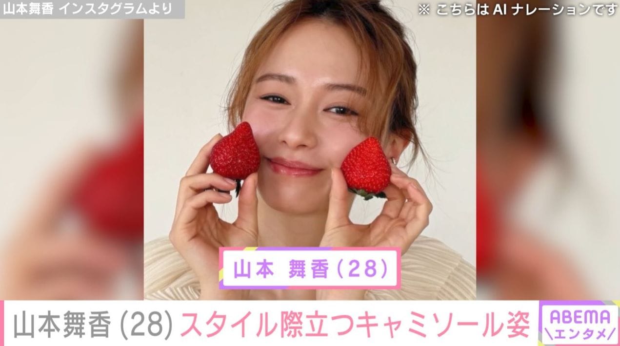 “8月に第1子誕生”山本舞香（28）、出産報告後初のフィード投稿でスタイル際立つ姿を公開「出産したんじゃ?!」などの声