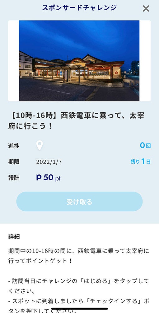 3．チャレンジ内容を達成したら「受け取る」をタップ、追ってポイントが付与される