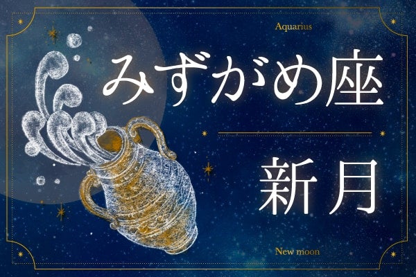 【みずがめ座新月の過ごし方】常識より、自分の感性を信じてみよう！｜2026年2月17日