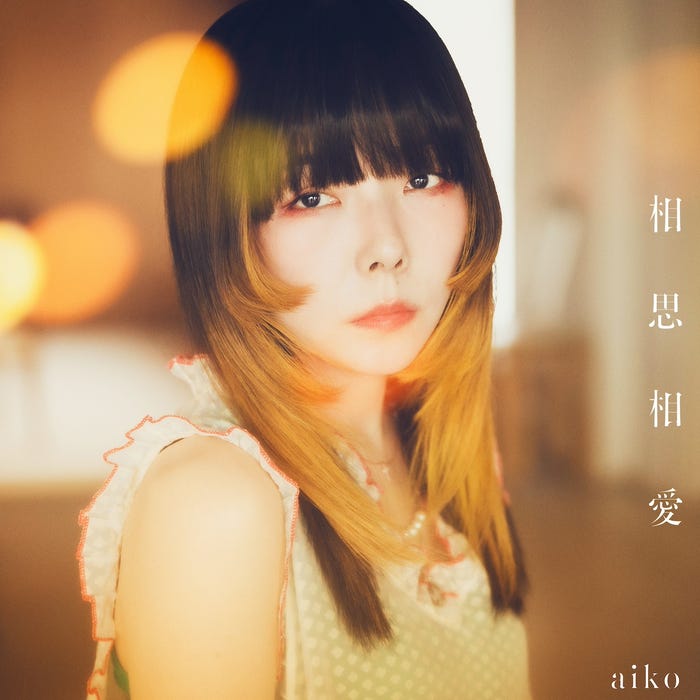aiko「相思相愛」初回限定版ジャケット(提供写真)