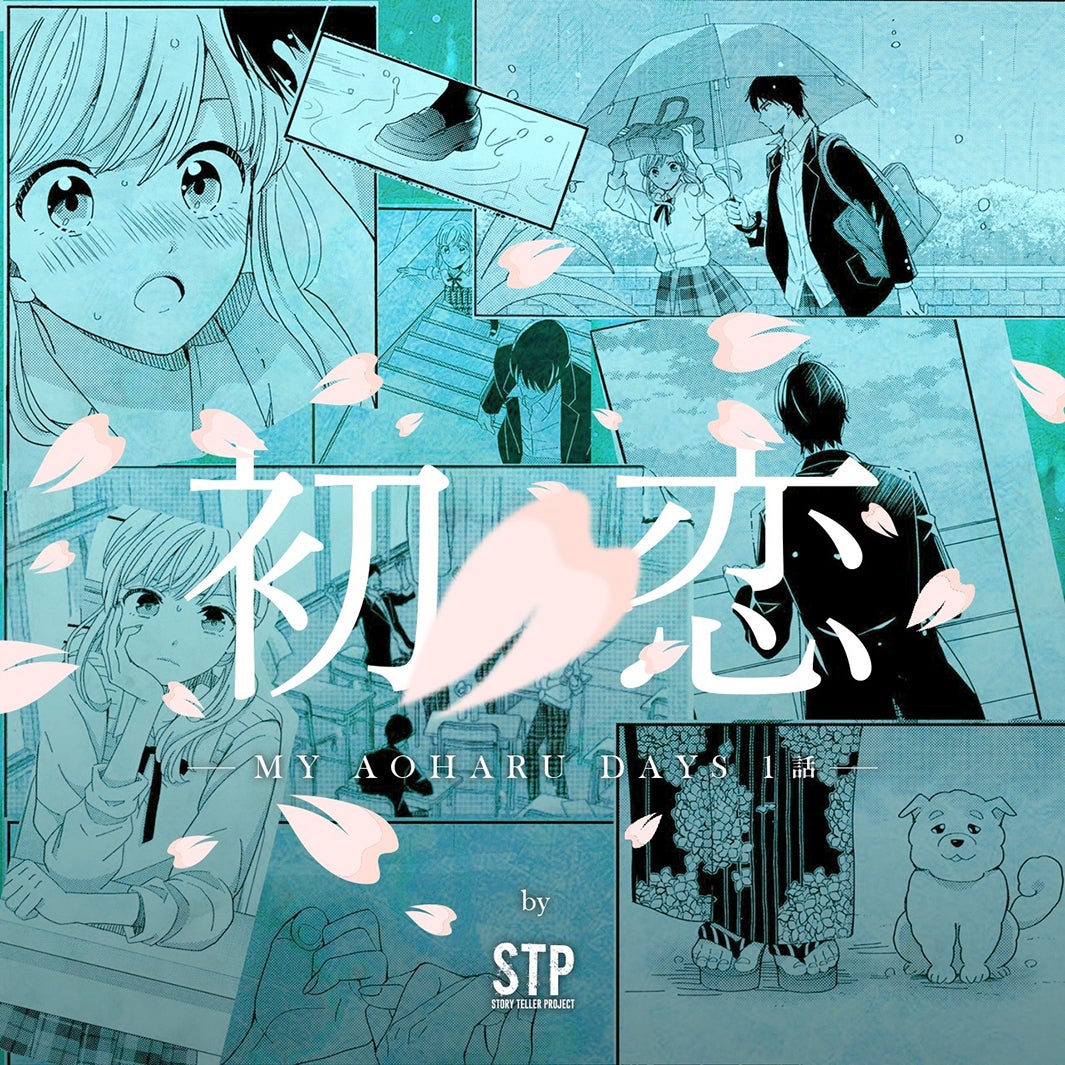 「MY AOHARU DAYS」第1話（提供画像）