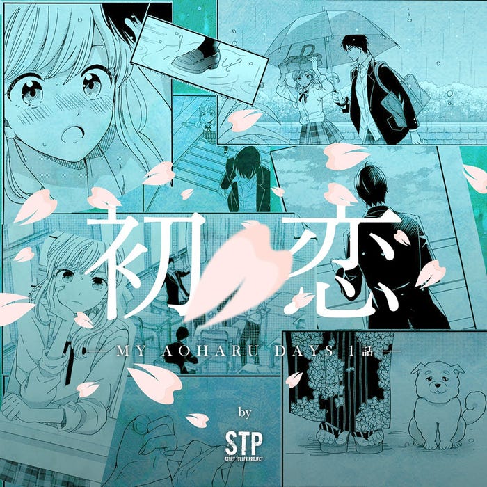 「MY AOHARU DAYS」第1話(提供画像)