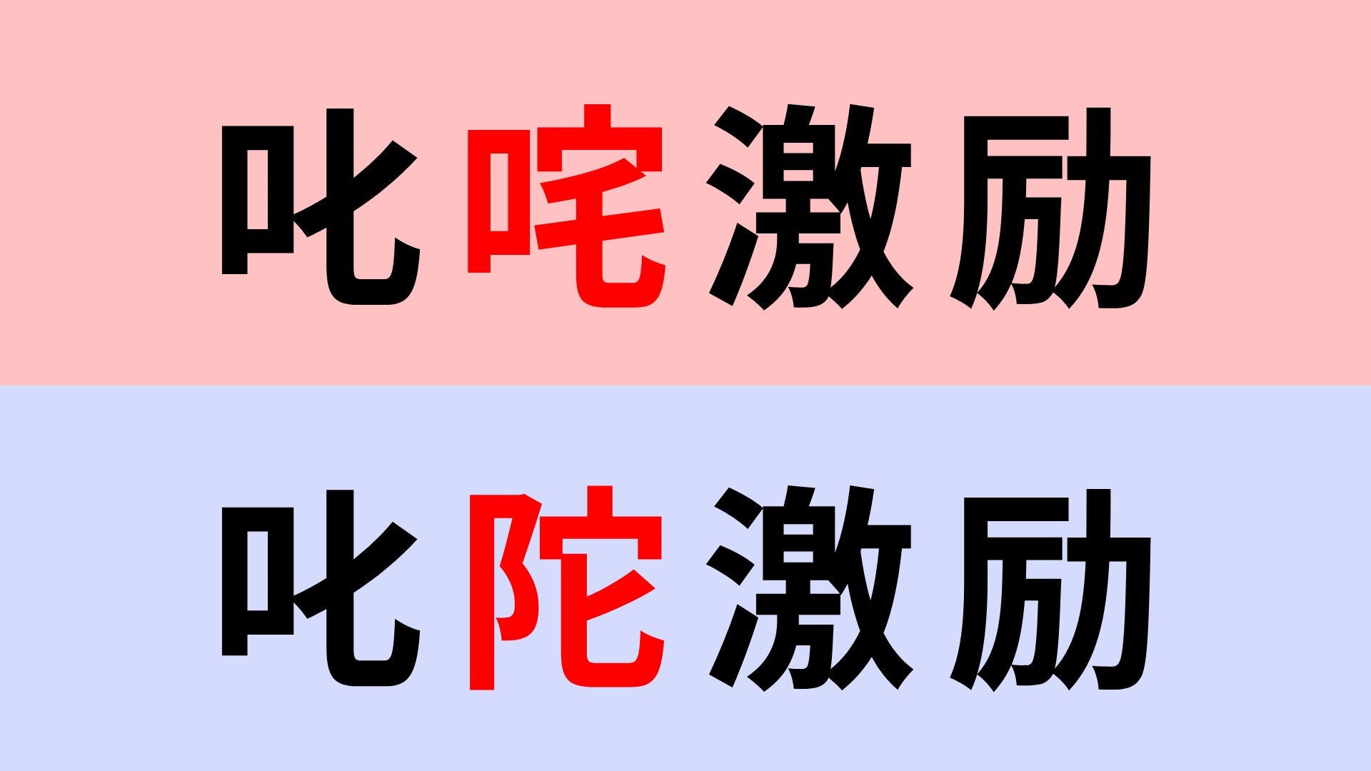 【漢字クイズ】「叱咤激励」or「叱陀激励」正解はどっち？難しい一字を見抜ける？