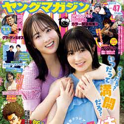 「ヤングマガジン」47号（10月23日発売）表紙（提供画像）
