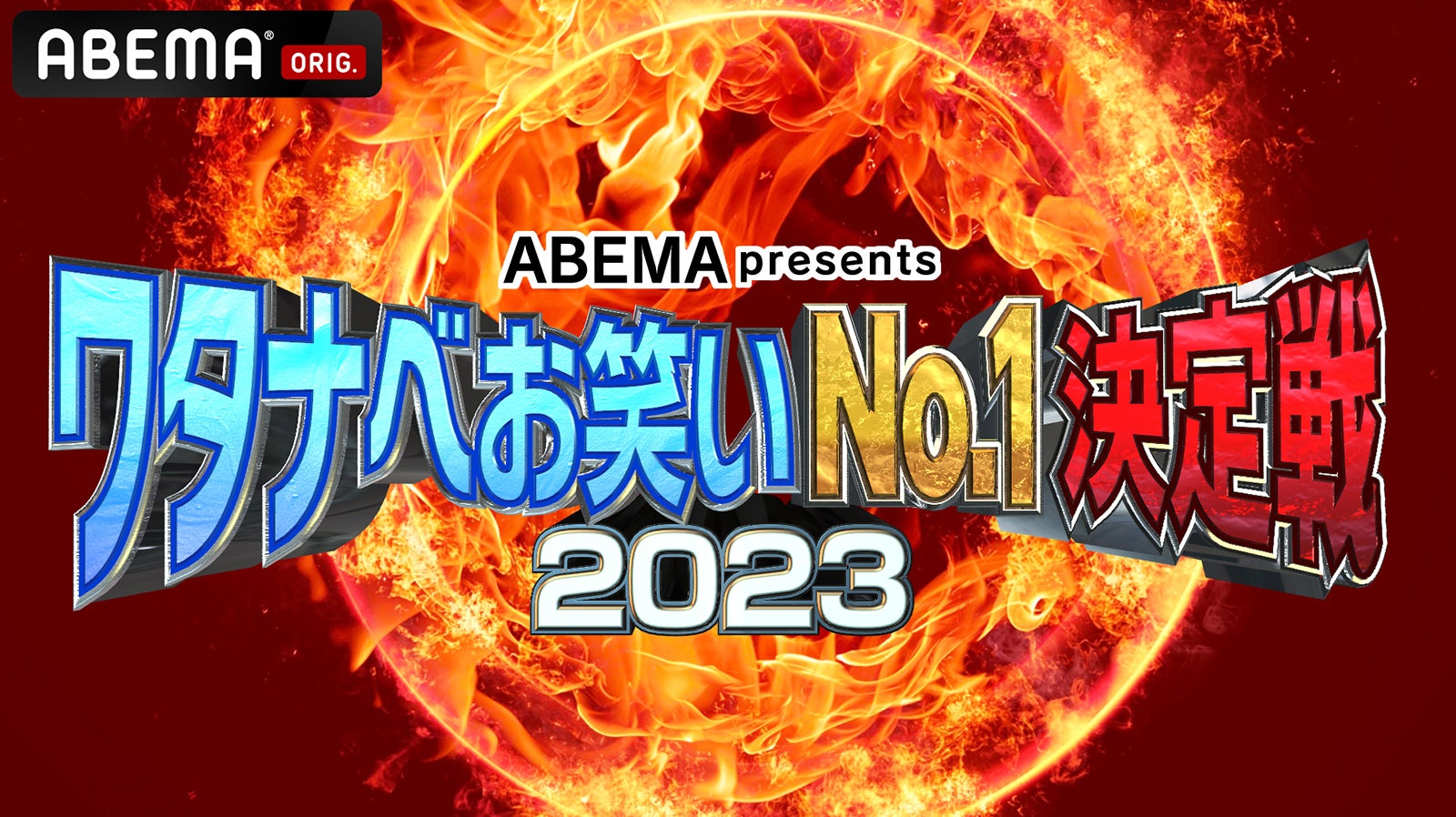 「ワタナベお笑いNo.1決定戦2023」ロゴ（C）AbemaTV, Inc.