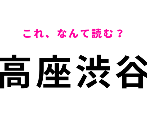 「高座渋谷」はなんて読む?駅前の複合施設には「〇〇ハチ公像」がある!?