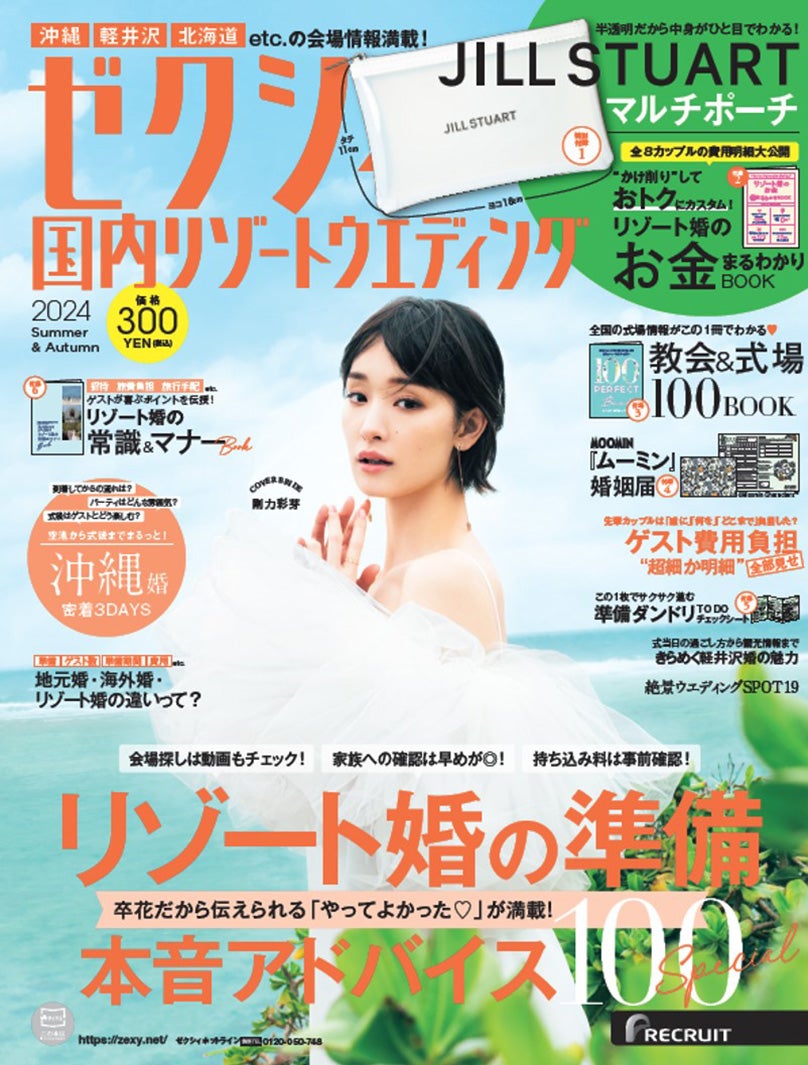 「ゼクシィ国内リゾートウエディング2024 Summer＆Autumn」（4月23日発売）表紙：剛力彩芽（提供写真）