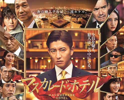 前田敦子&勝地涼らが出演 木村拓哉主演映画「マスカレード・ホテル」追加キャスト発表