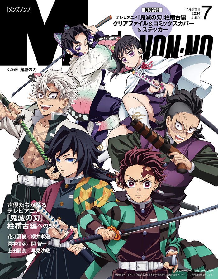 テレビアニメ「鬼滅の刃」柱稽古編(C)MEN’S NON-NO 2024年7号増刊/集英社(C)吾峠呼世晴/集英社・アニプレックス・ufotable