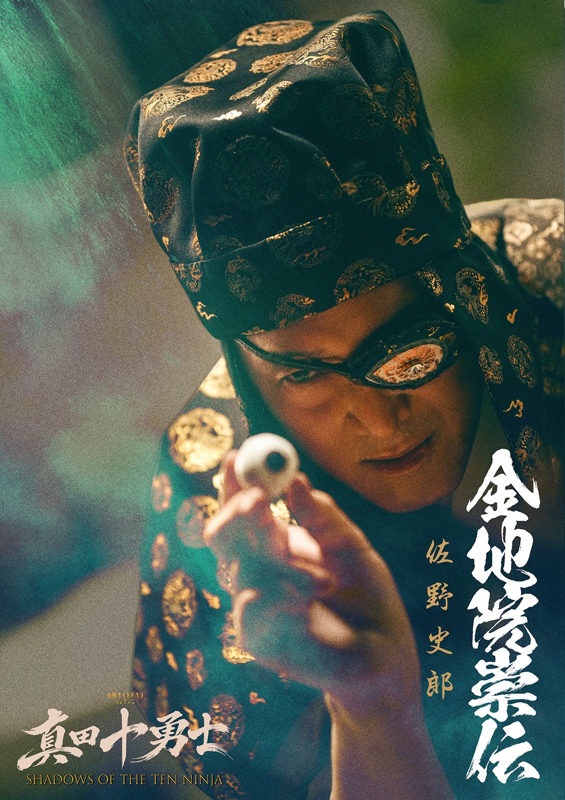 佐野史郎（C）テレビ朝日