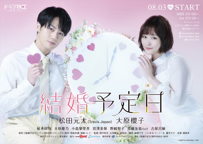 松田元太、大原櫻子(C)「結婚予定日」製作委員会・MBS