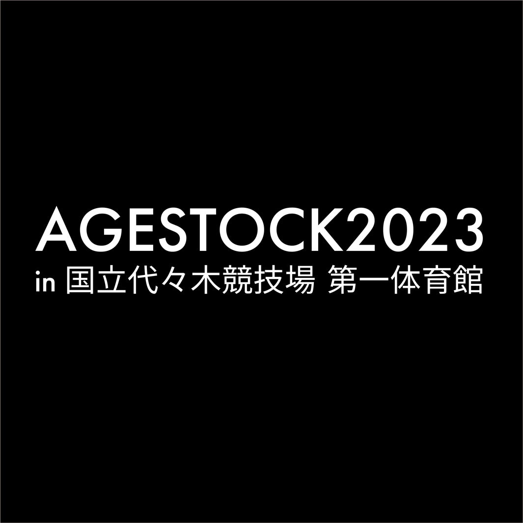 「AGESTOCK2023 in 国立代々木競技場 第一体育館」ロゴ （提供写真）