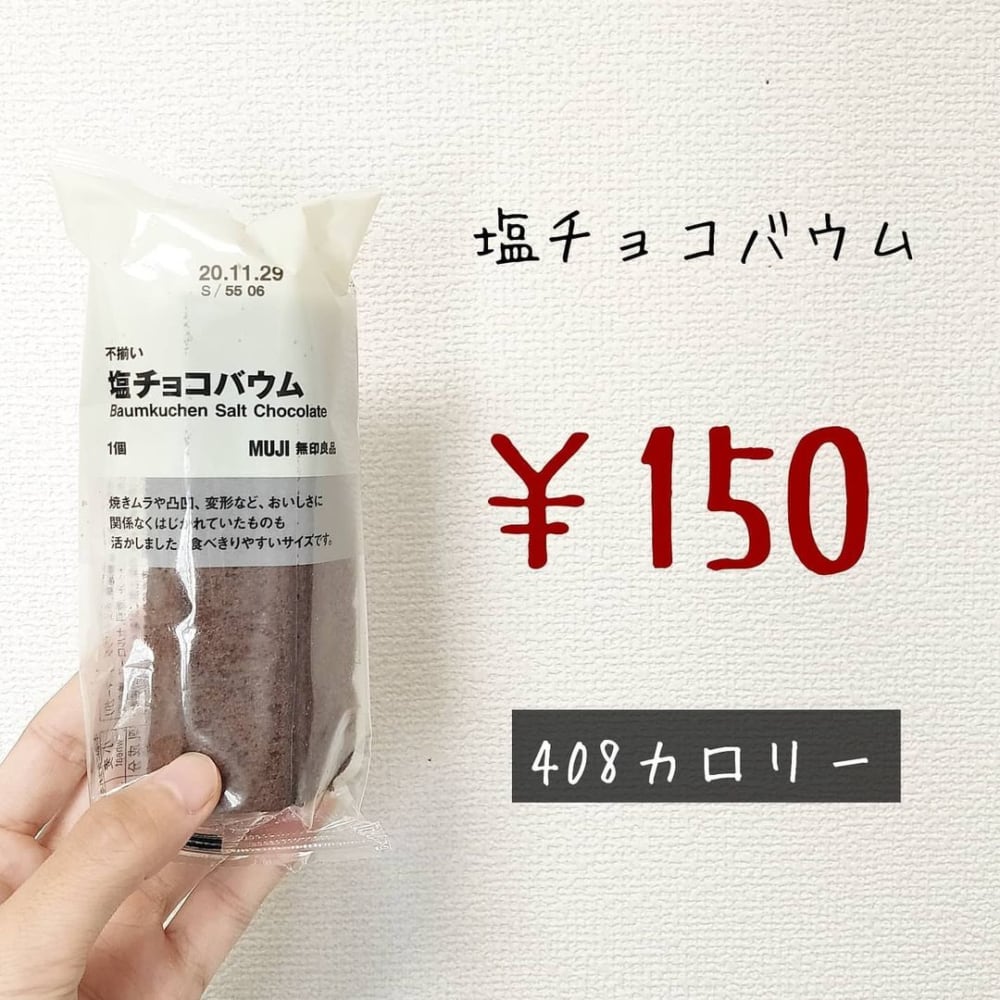 塩チョコバウム