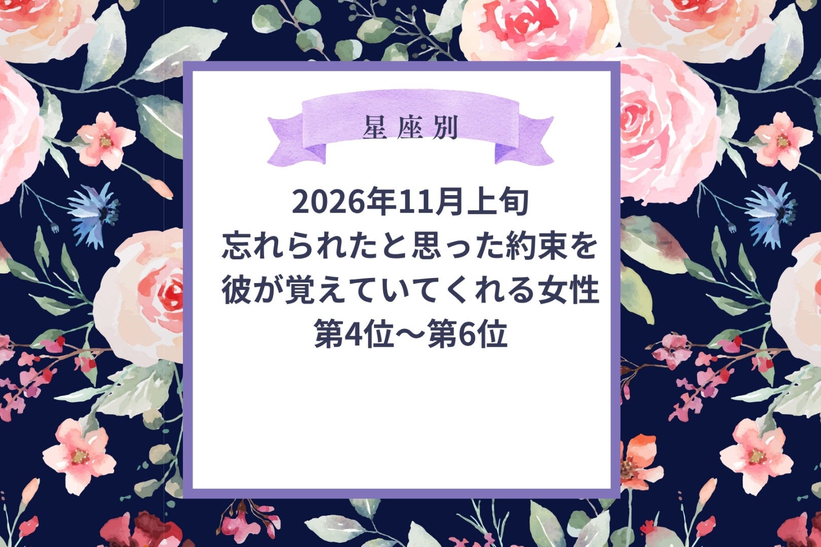 【星座別】2026年11月上旬、忘れられたと思った約束を、彼が覚えていてくれる女性ランキング＜第４位～第６位＞