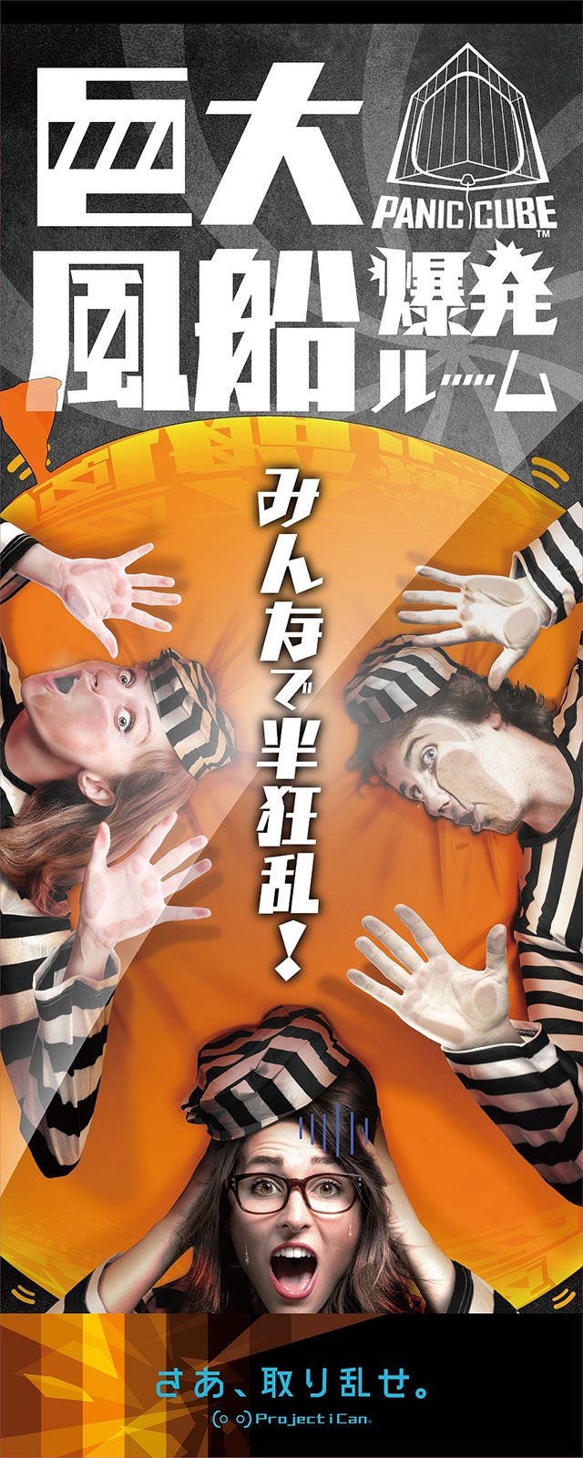 巨大風船爆発ルーム PANIC CUBE ／画像提供：株式会社バンダイナムコエンターテインメント