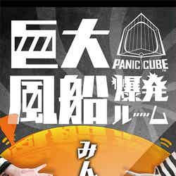 巨大風船爆発ルーム PANIC CUBE ／画像提供：株式会社バンダイナムコエンターテインメント