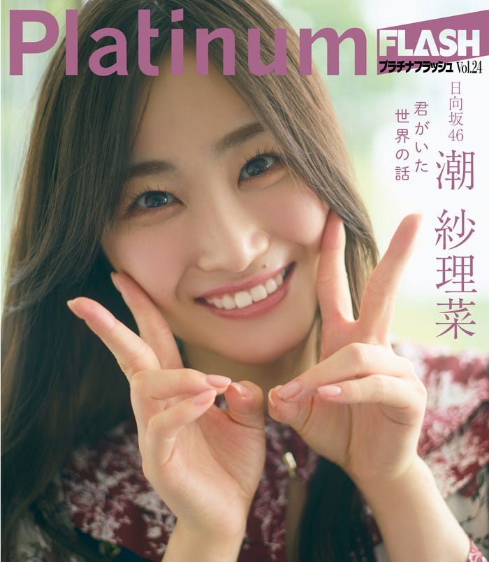 「Platinum FLASHVol.24」(10⽉31⽇発売)裏表紙:潮紗理菜(画像提供:光文社)