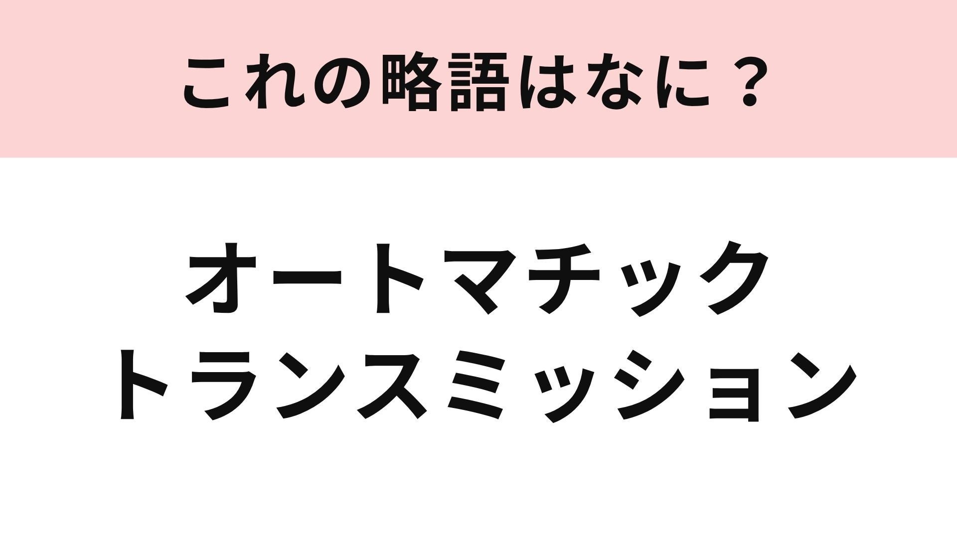 【略語クイズ】「オートマチックトランスミッション」の略語は？免許や車選びで見かける仕組み！
