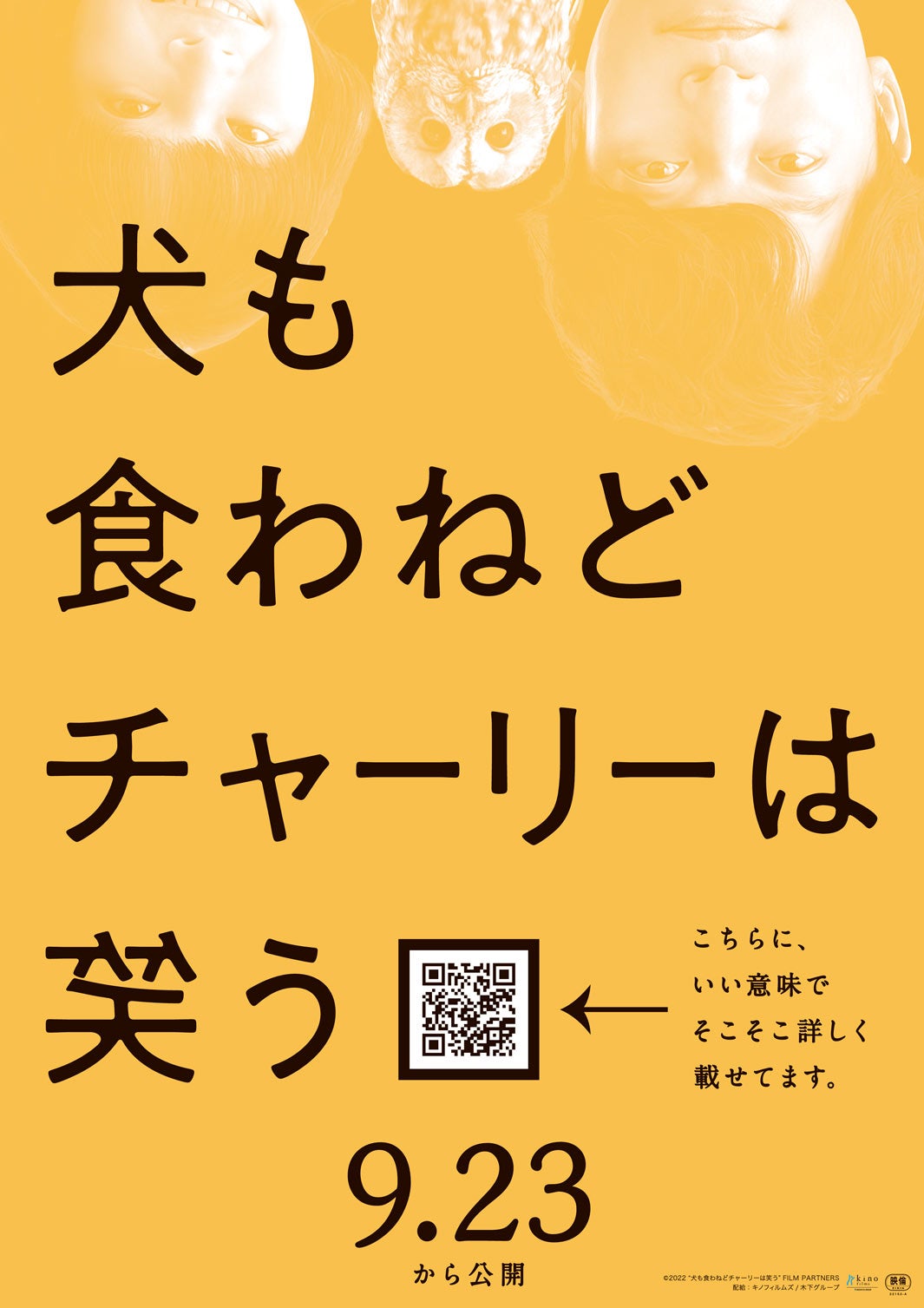 「犬も食わねどチャーリーは笑う」ポスタービジュアル （C）2022“犬も食わねどチャーリーは笑う”FILM PARTNERS