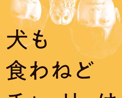 香取慎吾&岸井ゆきの、見えそうで見えない笑顔にドキッ “気になる”ポスタービジュアル解禁<犬も食わねどチャーリーは笑う>