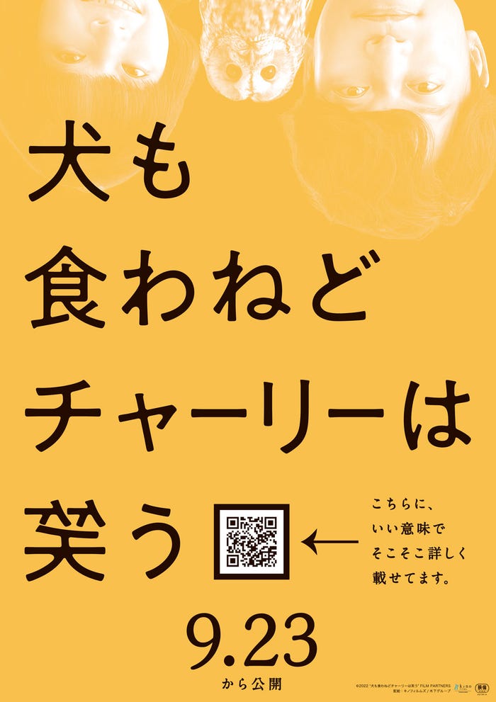 「犬も食わねどチャーリーは笑う」ポスタービジュアル (C)2022“犬も食わねどチャーリーは笑う”FILM PARTNERS