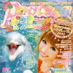 「Popteen」8月号（角川春樹事務所、2011年7月1日発売）表紙：舟山久美子