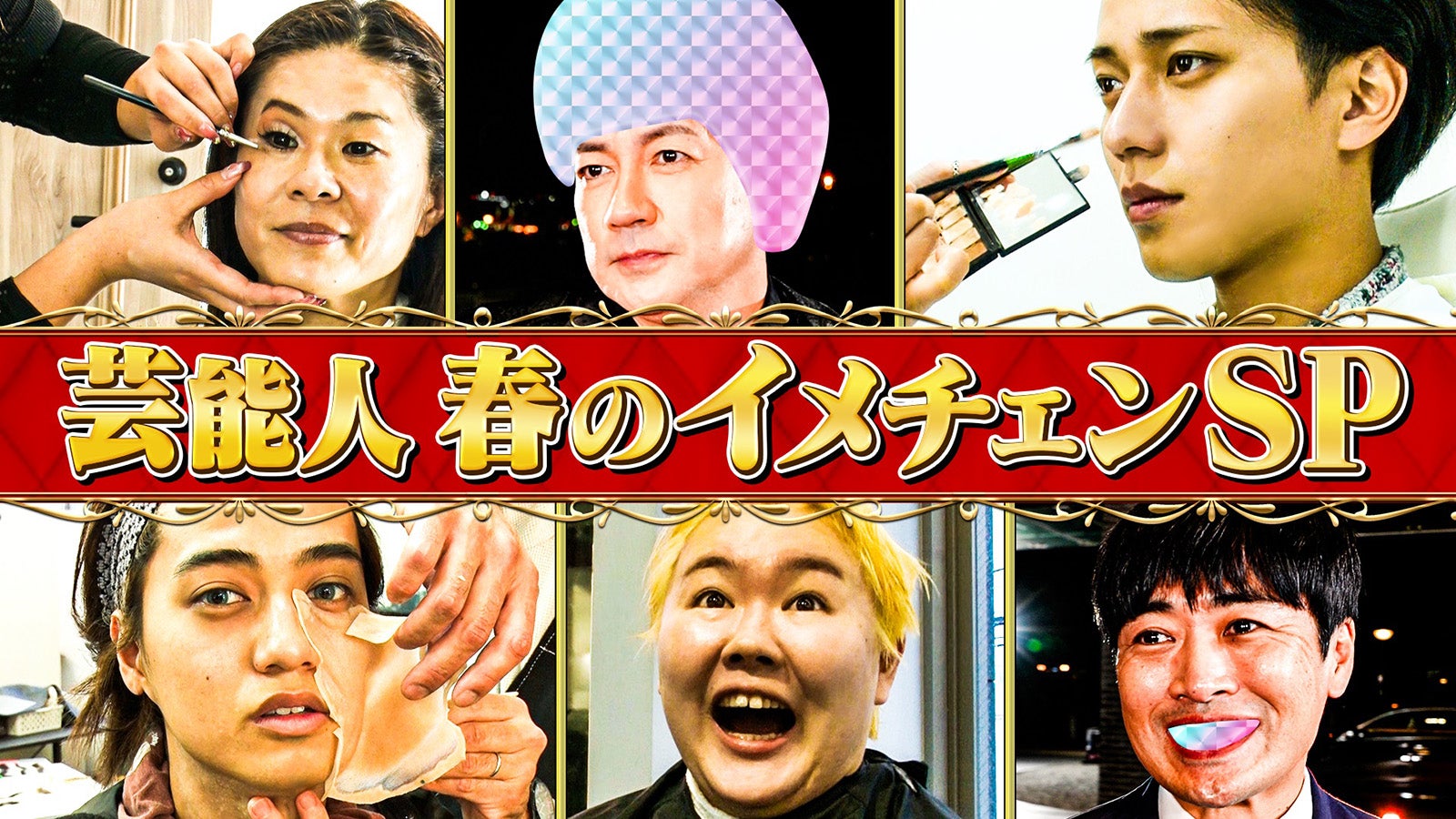 King ＆ Prince「キントレ」初ゴールデンで変身 やす子は人生初ヘアカラーに挑戦