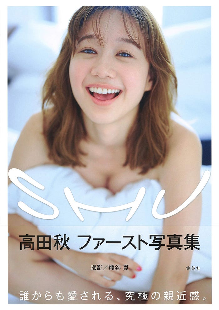 高田秋(C)週刊プレイボーイ/集英社(C)熊谷貫