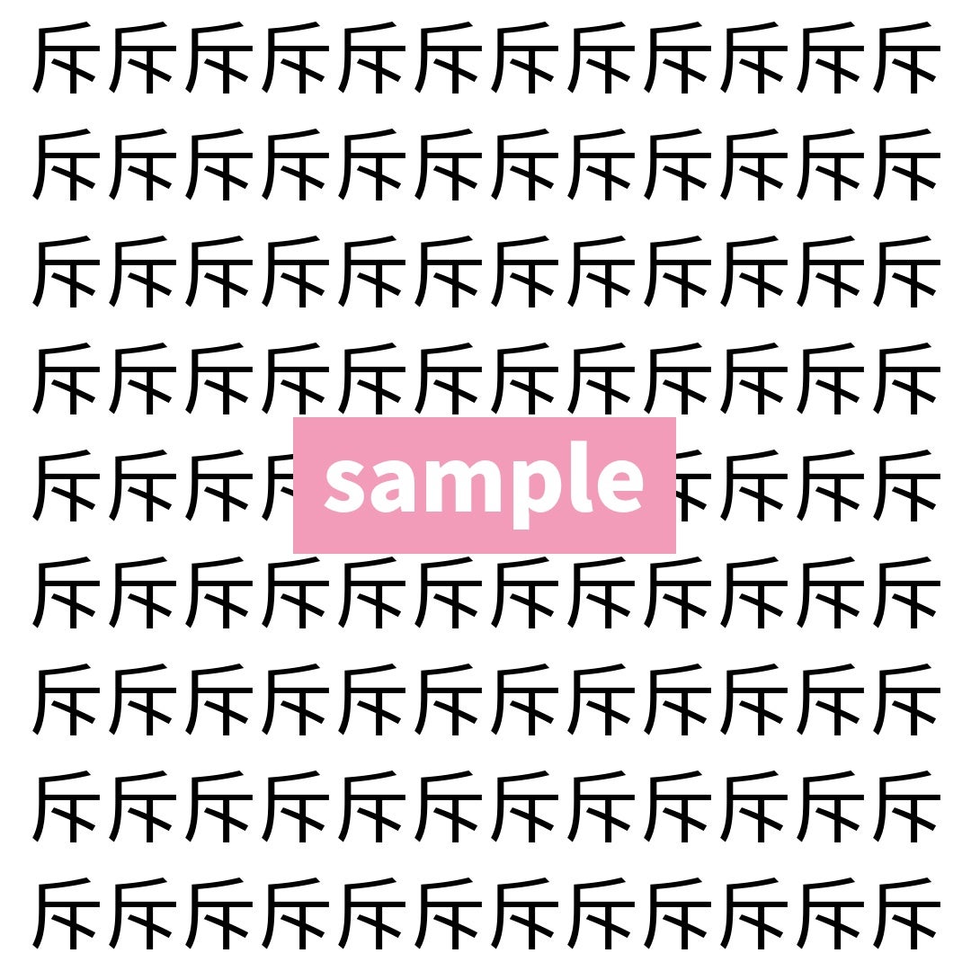 【漢字探し】ずらっと並んだ「斥」の中にまぎれた別の漢字一文字は？
