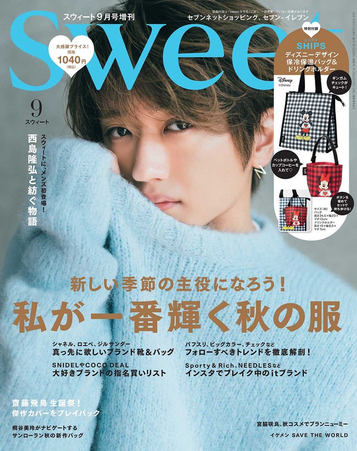 「sweet」2021年9月号増刊(宝島社、8月11日発売)表紙:Nissy(提供写真)