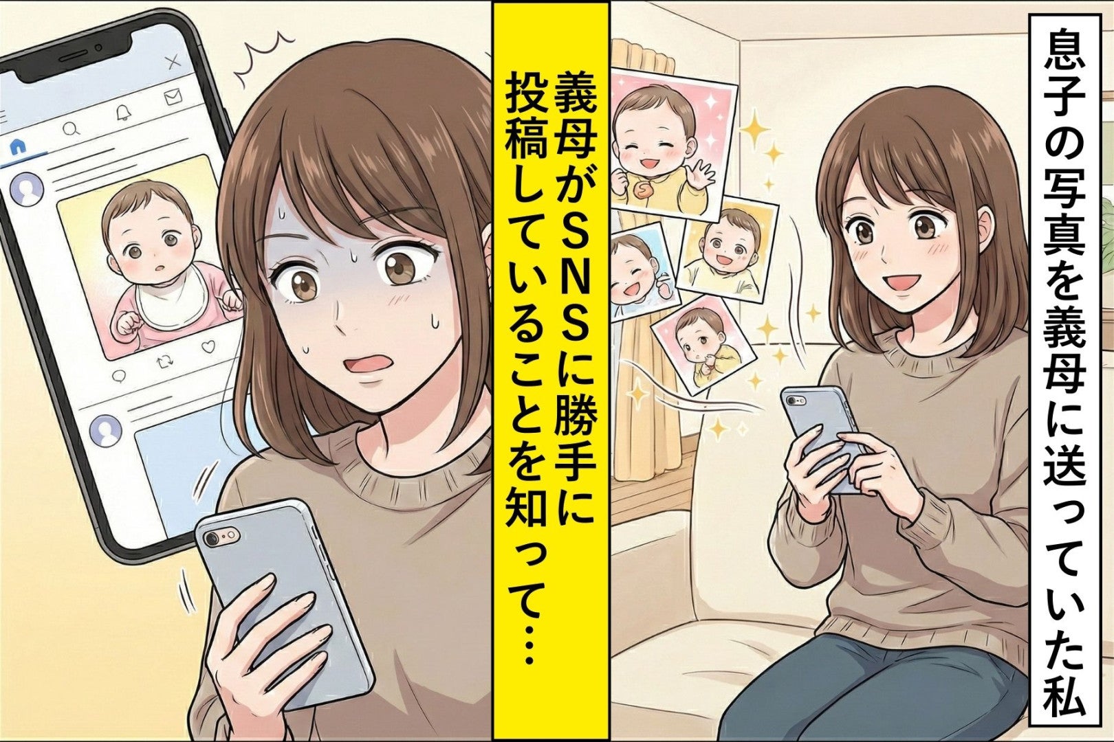 勝手に息子の写真をSNSへアップ「可愛いでしょう？」と悪びれない義母に私が伝えた言葉とは