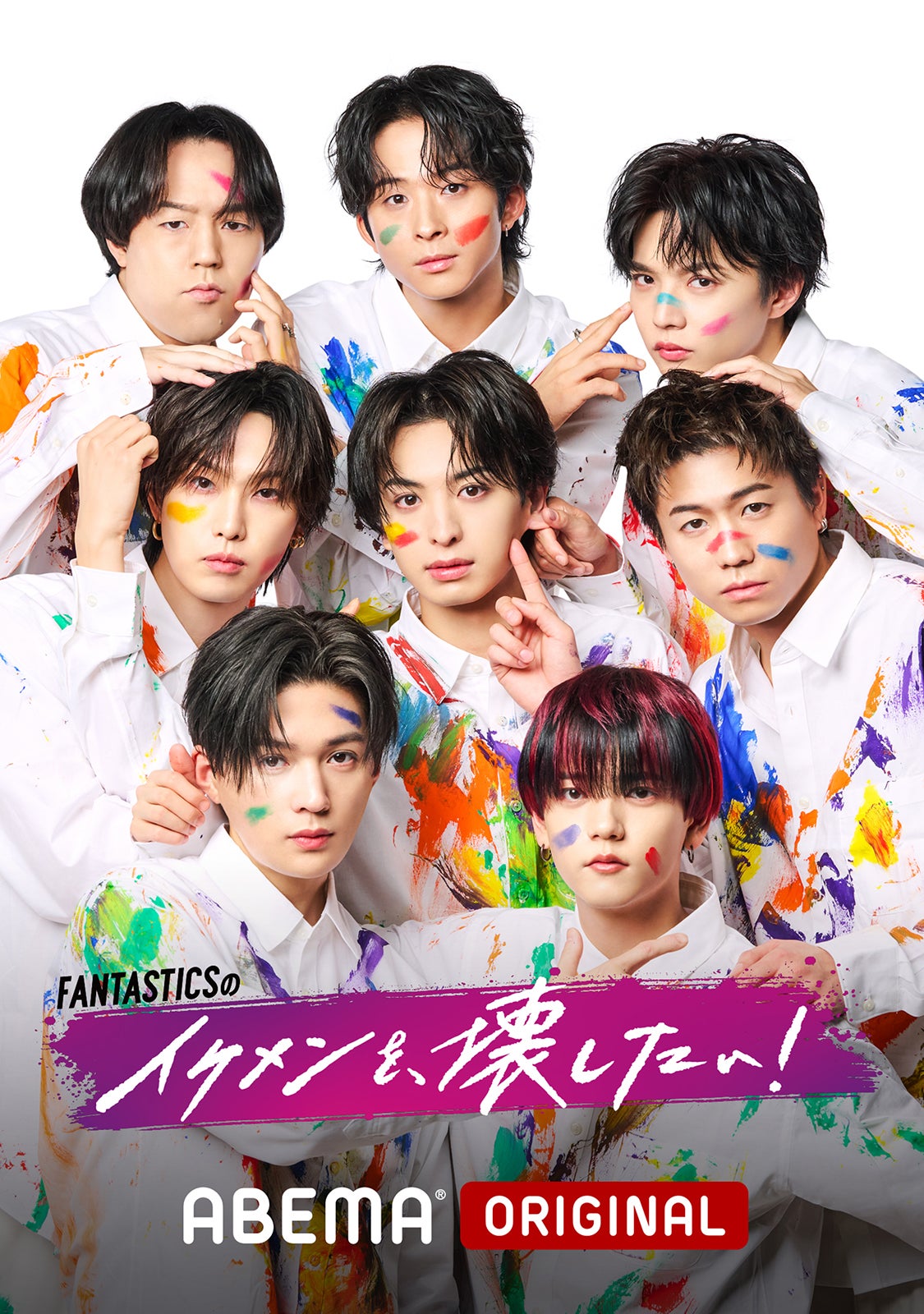 「FANTASTICSのイケメンを壊したい！」（C）AbemaTV,Inc.
