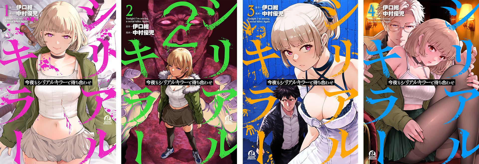 「今夜もシリアルキラーと待ち合わせ」1巻～4巻表紙 （伊口紺 ・ 中村優児／講談社「good！アフタヌーン」連載)