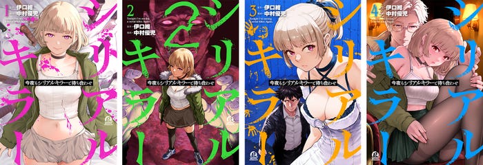 「今夜もシリアルキラーと待ち合わせ」1巻~4巻表紙 (伊口紺 ・ 中村優児/講談社「good!アフタヌーン」連載)