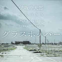 伊坂幸太郎氏の小説「グラスホッパー」が映画化（C）角川文庫