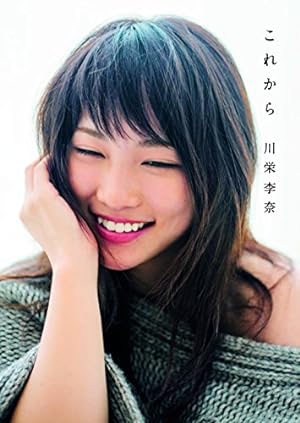 「川栄李奈」