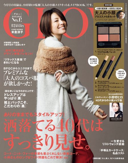 「GLOW」12月号（2017年10月28日発売、宝島社）表紙：米倉涼子／画像提供：宝島社