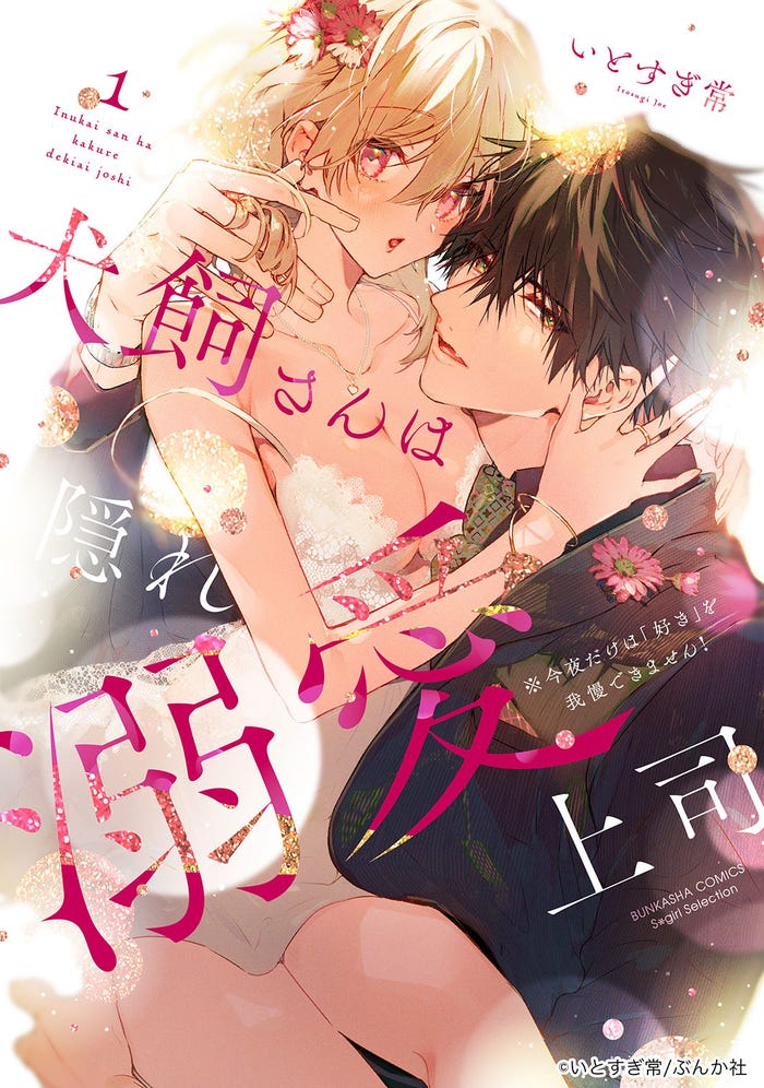「犬飼さんは隠れ溺愛上司」(C)「犬飼さんは隠れ溺愛上司」製作委員会