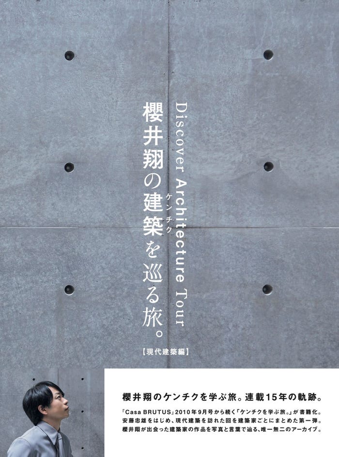 『櫻井翔の建築を巡る旅。【現代建築編】』書影(C)マガジンハウス