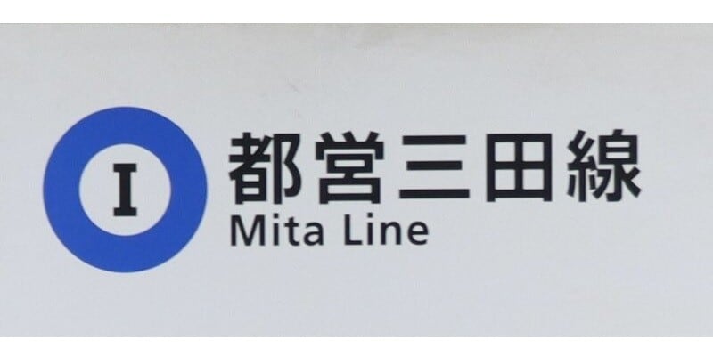 都営三田線の路線記号とラインカラー