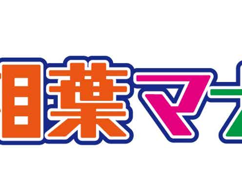 嵐・相葉雅紀「苦戦しちゃいました」京都ロケで悪戦苦闘
