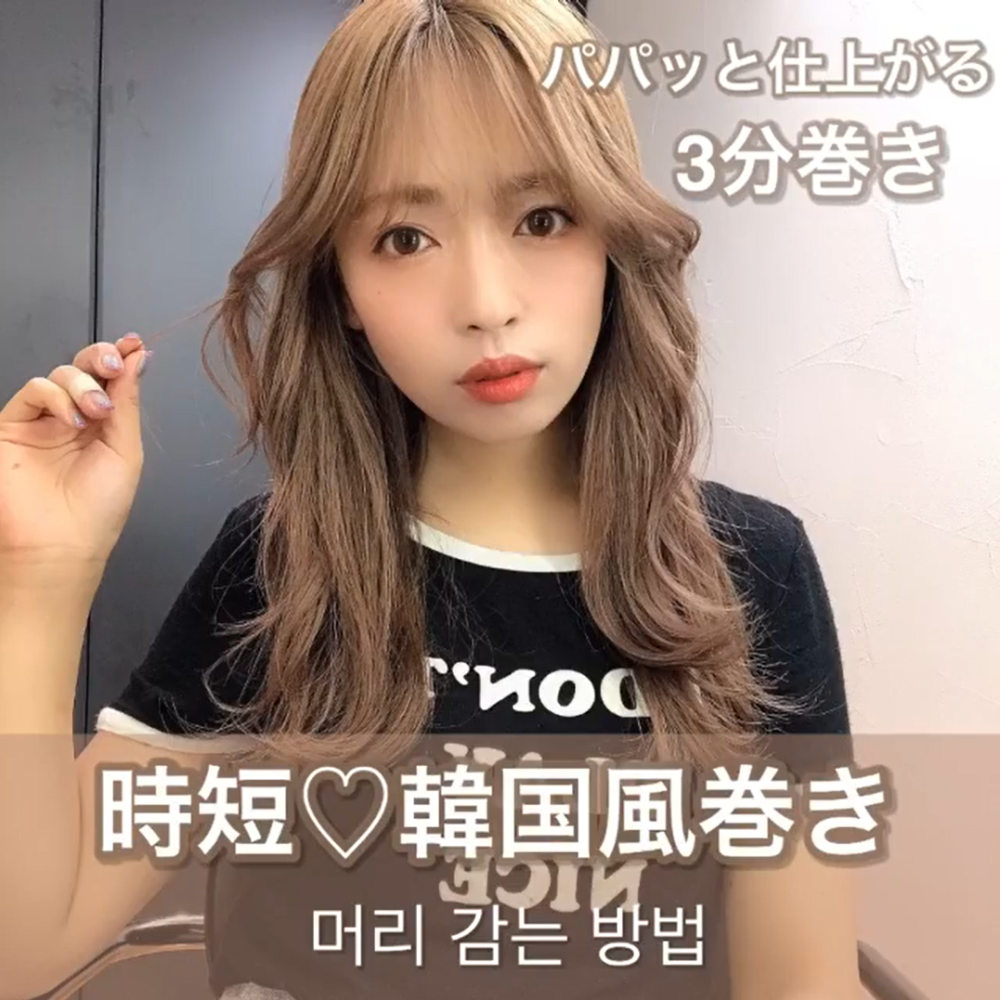 韓国風巻きロング