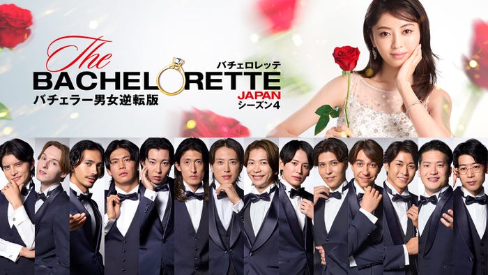 「バチェロレッテ・ジャパン」シーズン4メインビジュアル(C)2026 Warner Bros. International Television Production Limited. All Rights Reserved.