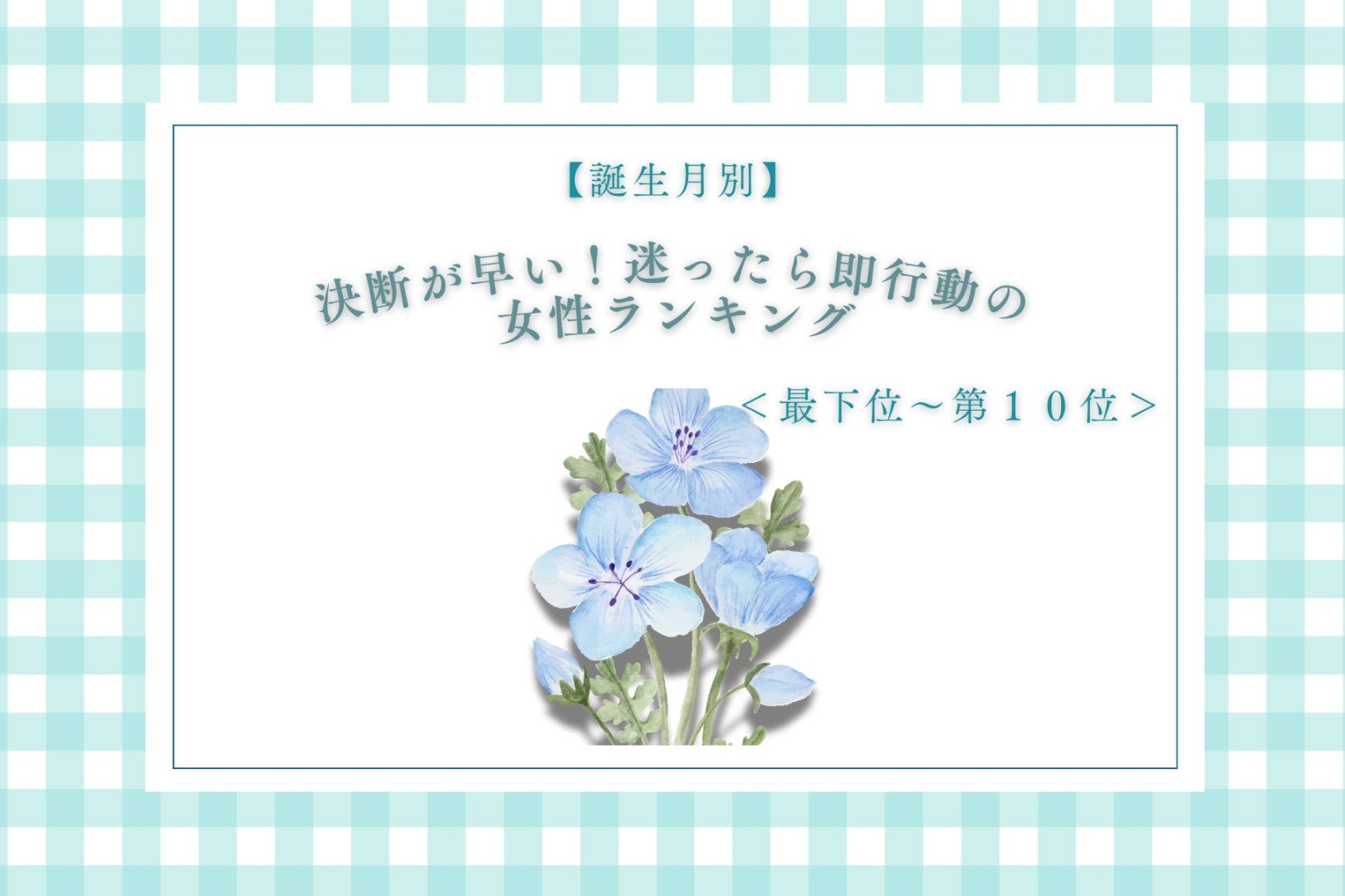 【誕生月別】決断が早い！迷ったら即行動の女性ランキング＜最下位～第１０位＞