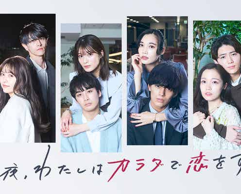 「ドラ恋」新田さちか&織田奈那ら、性の悩み抱えるヒロインに「カラ恋」Season2放送決定