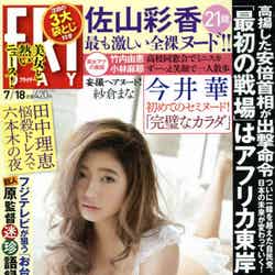「FRIDAY」2014年7月18日号（講談社、7月4日発売）表紙：今井華