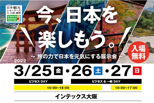 日本観光ショーケース in 大阪・関西（提供画像）